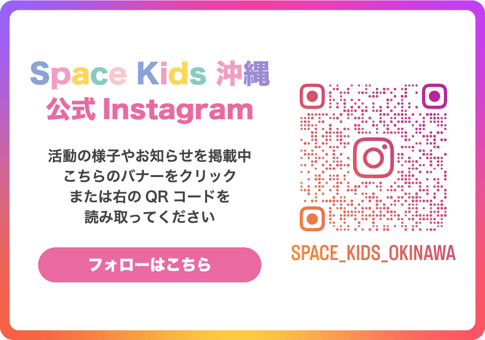 SpaceKids沖縄 公式Instagramバナー