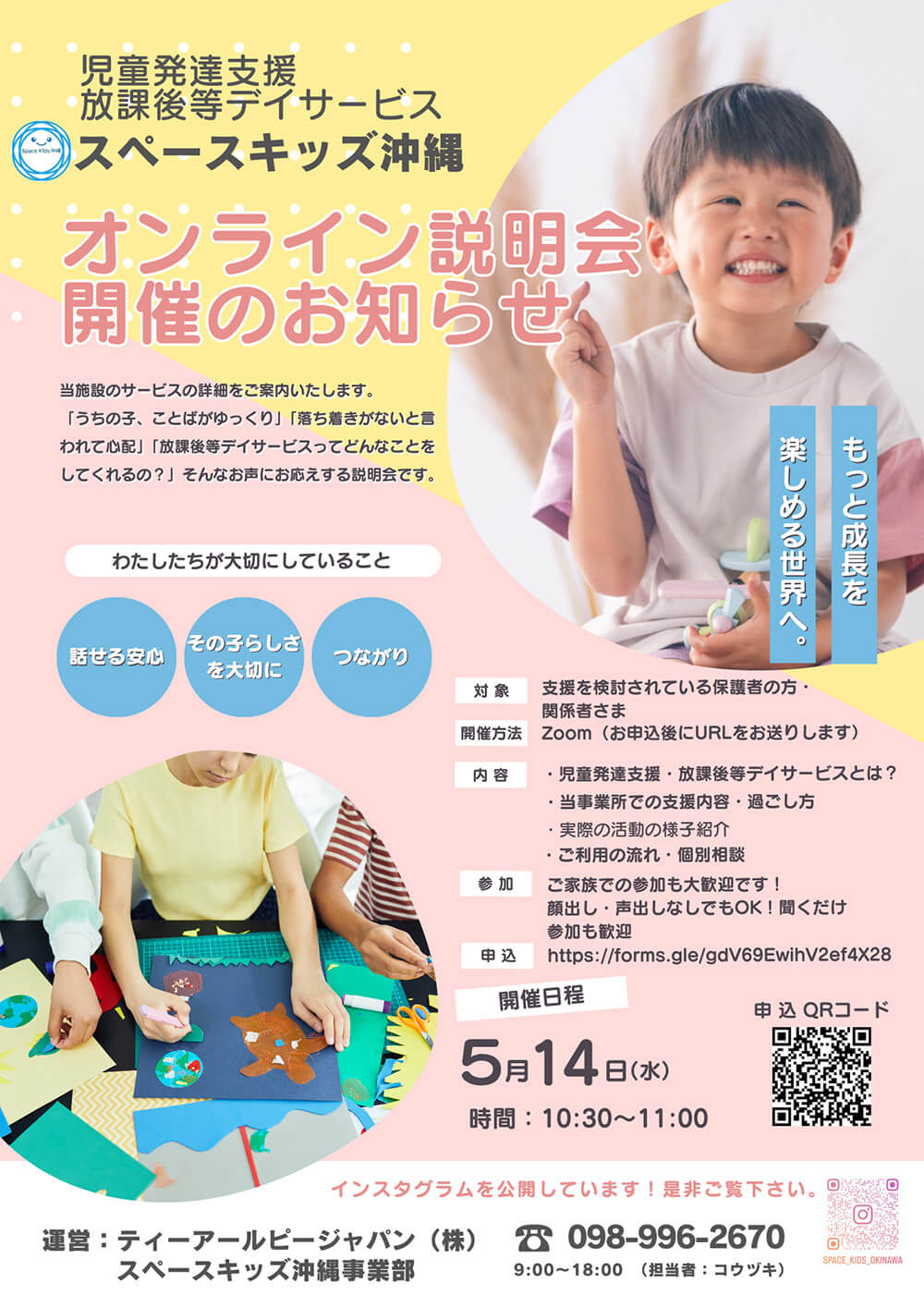 児童発達支援放課後等デイサービススペースキッズ沖縄　オンライン説明会開催のお知らせ　開催日程：5月14日（水）時間：10:30〜11:30　対象：支援を検討されている保護者の方・関係者様