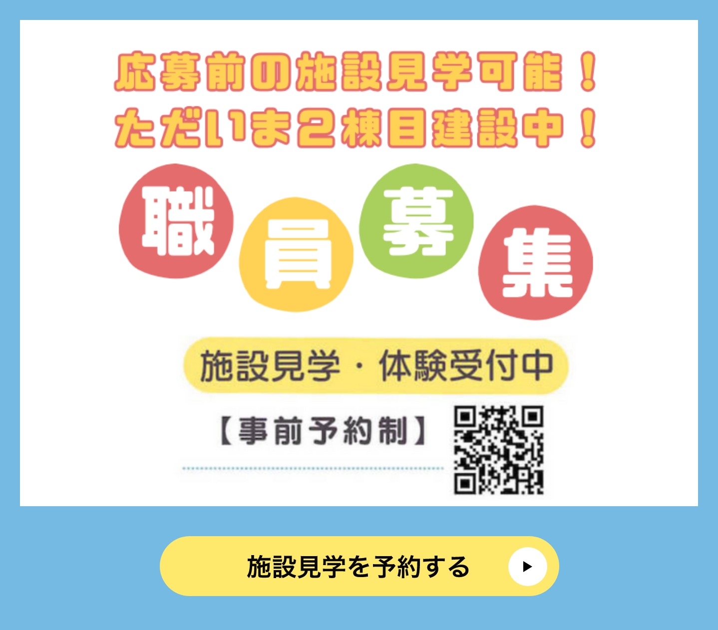 職員募集