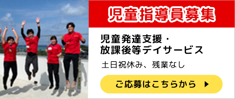 児童指導員募集！児童発達支援・放課後等デイサービス　土日祝休み、残業なし、ご応募はこちらから